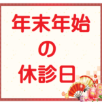 年末年始の休診日(12/29～1/3)