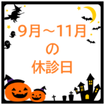 9月～11月の休診日(10/18午後・19・31・11/1)