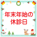 年末年始の休診日(12/29～1/3)