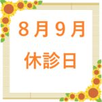 8月・9月の休診日（8/12～15）