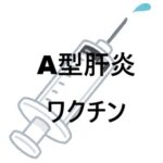 A型肝炎ワクチン値上げについて(6,500円→16,000円)