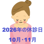 10月・11月の休診日(10/2午後・3、11/5・6)